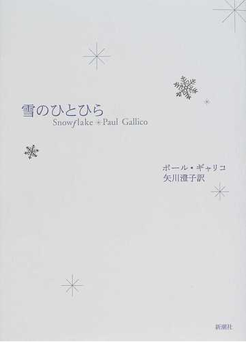 雪のひとひら 新装版の通販 ポール ギャリコ 矢川 澄子 小説 Honto本の通販ストア