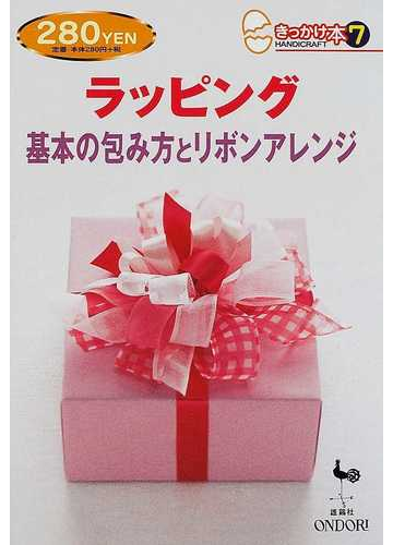 ラッピング 基本の包み方とリボンアレンジの通販 紙の本 Honto本の通販ストア