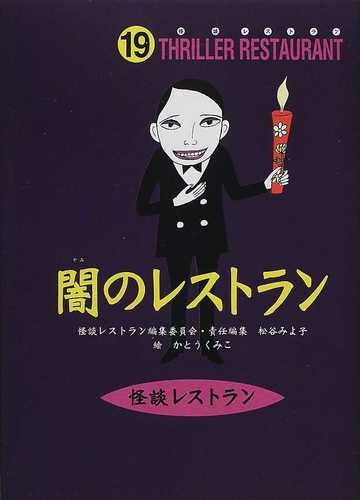 闇のレストランの通販 かとう くみこ 怪談レストラン編集委員会 紙の本 Honto本の通販ストア
