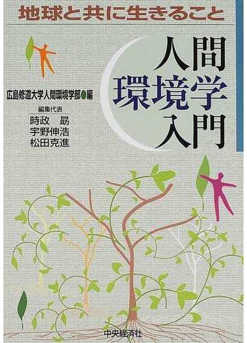 人間環境学入門 地球と共に生きることの通販 広島修道大学人間環境学部 紙の本 Honto本の通販ストア