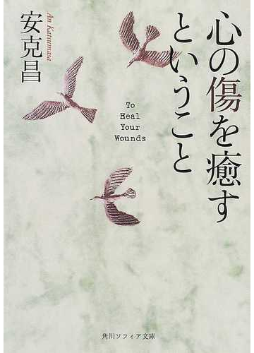 心の傷を癒すということの通販 安 克昌 角川ソフィア文庫 紙の本 Honto本の通販ストア