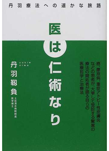 医は仁術なり 丹羽療法への遙かな旅路の通販 丹羽 靱負 紙の本 Honto本の通販ストア