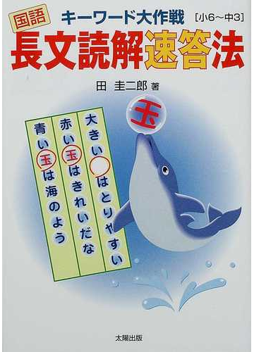 キーワード大作戦国語長文読解速答法 小６ 中３の通販 田 圭二郎 紙の本 Honto本の通販ストア