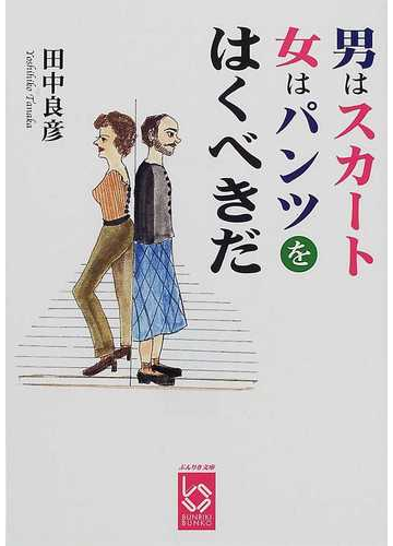 男はスカート 女はパンツをはくべきだの通販 田中 良彦 ぶんりき文庫 紙の本 Honto本の通販ストア