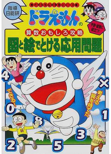 図と絵でとける応用問題 ドラえもんの学習シリーズ の通販 日能研 藤子 F 不二雄プロ 紙の本 Honto本の通販ストア