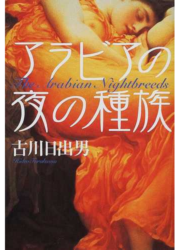 アラビアの夜の種族の通販 古川 日出男 小説 Honto本の通販ストア