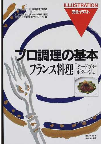 フランス料理 オードブル ポタージュの通販 大阪あべの辻調理師専門学校 エコール キュリネール東京国立辻フランス料理専門カレッジ 紙の本 Honto本の通販ストア