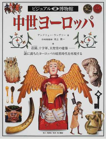 ビジュアル博物館 第６５巻 中世ヨーロッパの通販 アンドリュー ラングリー 池上 俊一 紙の本 Honto本の通販ストア