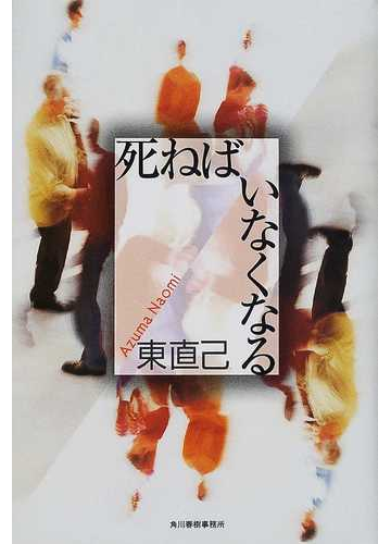 死ねばいなくなるの通販 東 直己 小説 Honto本の通販ストア