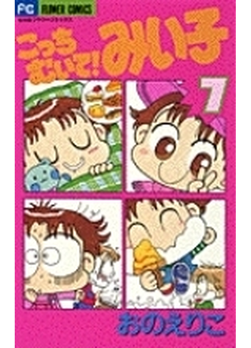こっちむいて みい子 ７ ちゃおフラワーコミックス の通販 おの えりこ ちゃおコミックス コミック Honto本の通販ストア