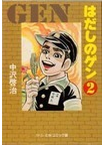 はだしのゲン ２の通販 中沢 啓治 中公文庫コミック版 紙の本 Honto本の通販ストア