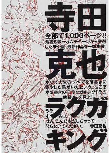 寺田克也ラクガキングの通販 寺田 克也 コミック Honto本の通販ストア