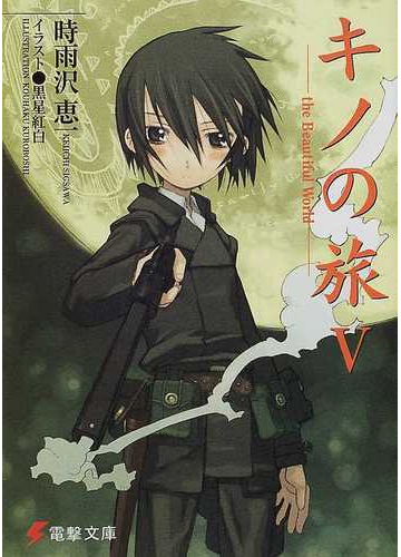 キノの旅 ｔｈｅ ｂｅａｕｔｉｆｕｌ ｗｏｒｌｄ ５の通販 時雨沢 恵一 電撃文庫 紙の本 Honto本の通販ストア