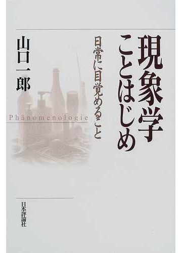 現象学ことはじめ 日常に目覚めることの通販 山口 一郎 紙の本 Honto本の通販ストア