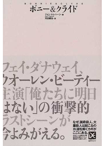 ボニー クライドの通販 ジョン トレハーン 河合 修治 小説 Honto本の通販ストア
