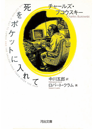 死をポケットに入れての通販 チャールズ ブコウスキー 中川 五郎 河出文庫 紙の本 Honto本の通販ストア