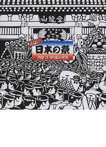 切り絵日本の祭 川原汀切り絵の世界の通販 川原 汀 紙の本 Honto本の通販ストア