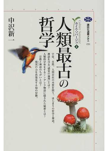 人類最古の哲学の通販 中沢 新一 講談社選書メチエ 紙の本 Honto本の通販ストア