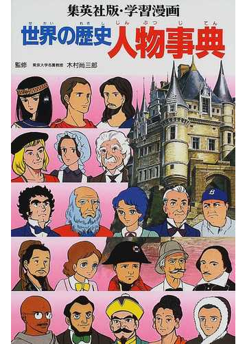 学習漫画世界の歴史人物事典 集英社版の通販 木村 尚三郎 三上 修平 紙の本 Honto本の通販ストア