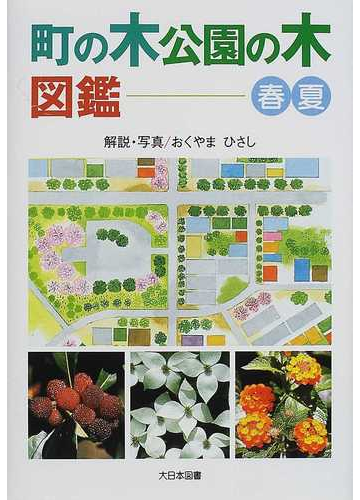 町の木公園の木図鑑 春 夏の通販 おくやま ひさし 紙の本 Honto本の通販ストア