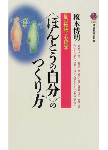 ほんとうの自分 のつくり方 自己物語の心理学の通販 榎本 博明 講談社現代新書 紙の本 Honto本の通販ストア