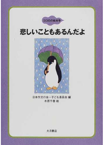 ココロの絵本 ９ 悲しいこともあるんだよの通販 日本作文の会 子ども委員会 紙の本 Honto本の通販ストア