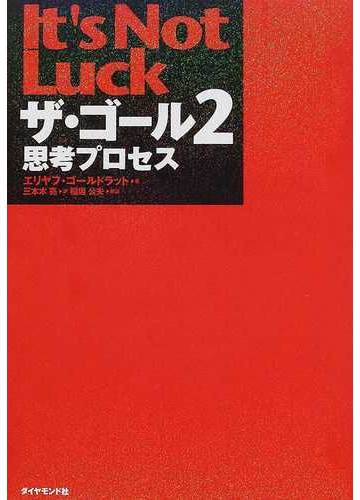 ザ ゴール ２ 思考プロセスの通販 エリヤフ ゴールドラット 三本木 亮 小説 Honto本の通販ストア