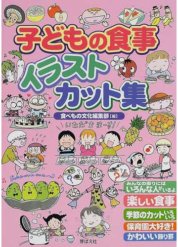 子どもの食事イラスト カット集の通販 食べもの文化編集部 紙の本 Honto本の通販ストア