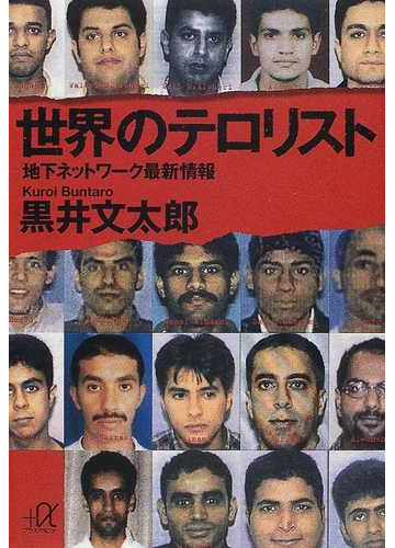 世界のテロリスト 地下ネットワーク最新情報の通販 黒井 文太郎 講談社 A文庫 紙の本 Honto本の通販ストア