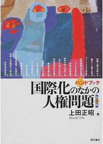 ハンドブック国際化のなかの人権問題 第３版の通販 上田 正昭 紙の本 Honto本の通販ストア