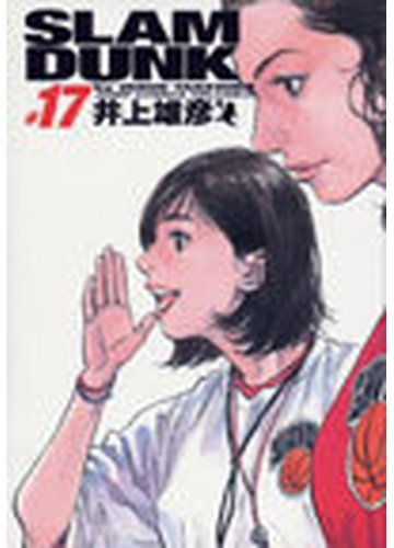 ｓｌａｍ ｄｕｎｋ １７ 完全版 ジャンプ コミックスデラックス の通販 井上 雄彦 コミック Honto本の通販ストア