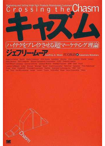 キャズム ハイテクをブレイクさせる 超 マーケティング理論の通販 ジェフリー ムーア 川又 政治 紙の本 Honto本の通販ストア