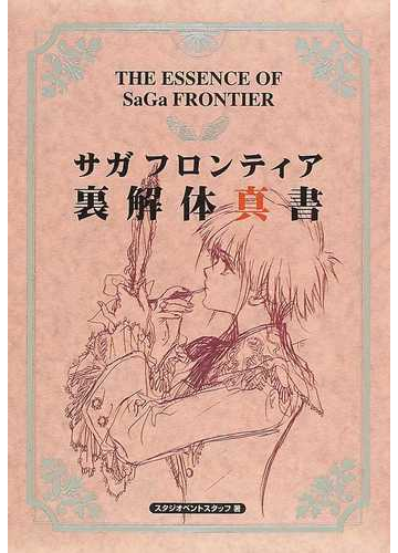 サガフロンティア裏解体真書 第２版の通販 スタジオベントスタッフ 紙の本 Honto本の通販ストア