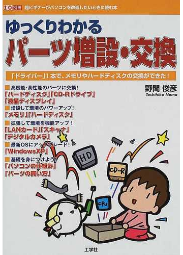 ゆっくりわかるパーツ増設 交換 超ビギナーがパソコンを改造したいときに読む本 ドライバー １本で メモリやハードディスクの交換ができた の通販 野間 俊彦 紙の本 Honto本の通販ストア