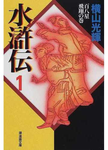 水滸伝 １ 百八星飛翔の巻の通販 横山 光輝 潮漫画文庫 紙の本 Honto本の通販ストア