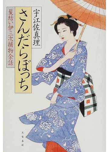 さんだらぼっちの通販 宇江佐 真理 小説 Honto本の通販ストア