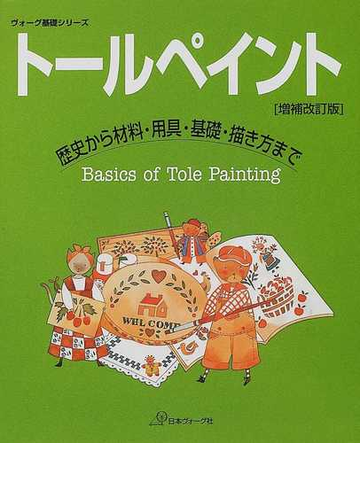 トールペイント 歴史から材料 用具 基礎 描き方まで 増補改訂版の通販 紙の本 Honto本の通販ストア