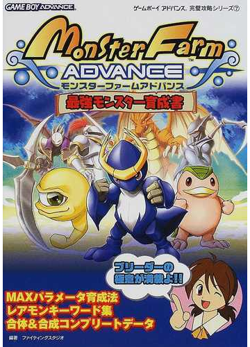 モンスターファームアドバンス最強モンスター育成書の通販 ファイティングスタジオ 紙の本 Honto本の通販ストア