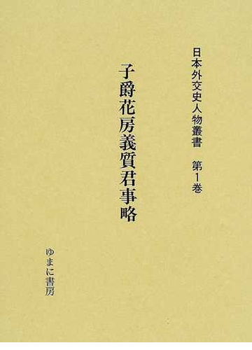 日本外交史人物叢書 復刻 第１巻 子爵花房義質君事略の通販 吉村 道男 黒瀬 義門 紙の本 Honto本の通販ストア