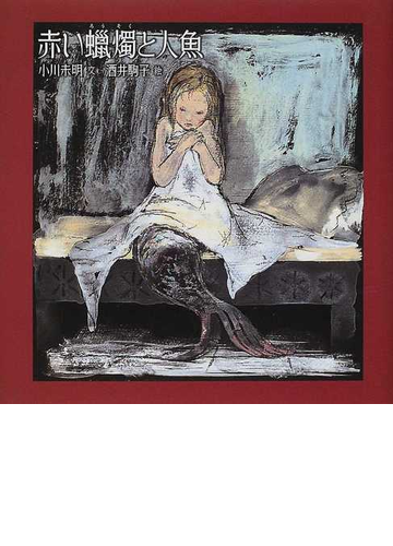 赤い蠟燭と人魚の通販 小川 未明 酒井 駒子 紙の本 Honto本の通販ストア