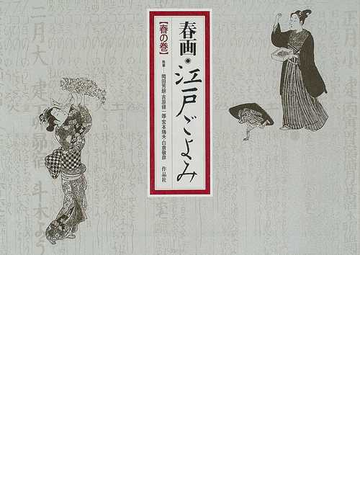 春画 江戸ごよみ 春の巻の通販 岡田 芳朗 紙の本 Honto本の通販ストア