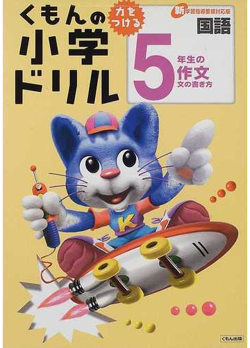 くもんの小学ドリル５年生の作文 新学習指導要領対応版 改訂版の通販 紙の本 Honto本の通販ストア