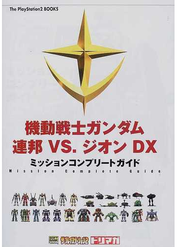 機動戦士ガンダム連邦ｖｓ ジオンｄｘミッションコンプリートガイドの通販 ザ プレイステーション編集部 紙の本 Honto本の通販ストア