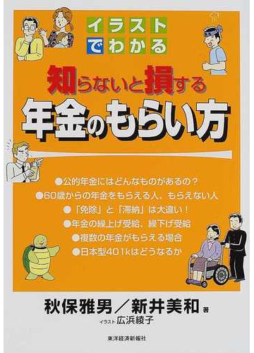 知らないと損する年金のもらい方 イラストでわかるの通販 秋保 雅男 新井 美和 紙の本 Honto本の通販ストア 知らないと損する年金のもらい方 イラストでわかるの通販 秋保 雅男 新井 美和 紙の本 Honto本の通販ストア