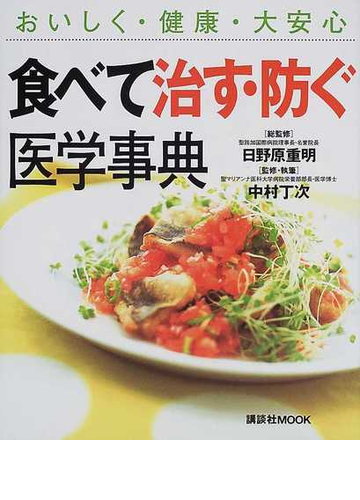 食べて治す 防ぐ医学事典 おいしく 健康 大安心の通販 日野原 重明 中村 丁次 紙の本 Honto本の通販ストア