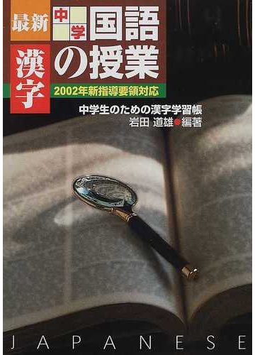 最新中学国語の授業 中学生のための漢字練習帳 漢字の通販 岩田 道雄 紙の本 Honto本の通販ストア