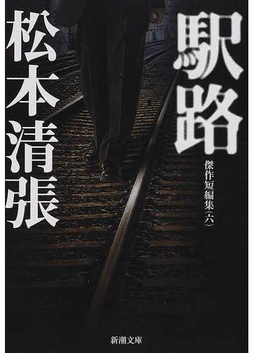 駅路 改版の通販 松本 清張 新潮文庫 紙の本 Honto本の通販ストア