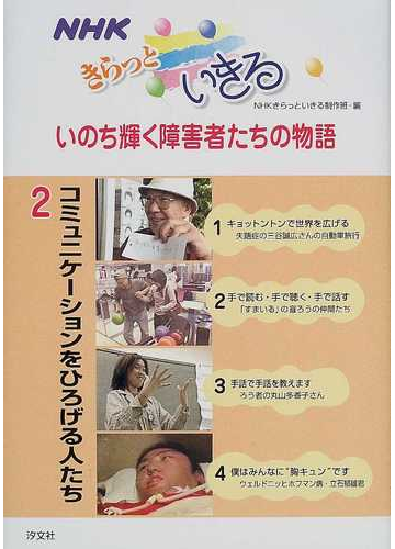 ｎｈｋきらっといきるいのち輝く障害者たちの物語 ２ コミュニケーションをひろげる人たちの通販 ｎｈｋきらっと生きる制作班 紙の本 Honto本の通販ストア