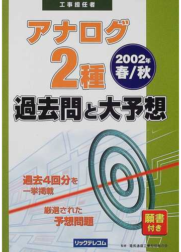工事担任者アナログ2種過去問と大予想 2002年春 秋の通販 電気通信工事担任者の会 紙の本 Honto本の通販ストア 工事担任者アナログ2種過去問と大予想 2002年春 秋の通販 電気通信工事担任者の会 紙の本 Honto本の通販ストア