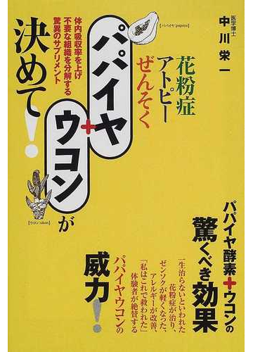 パパイヤ ウコンが決めて 花粉症 アトピー ぜんそく 体内吸収率を上げ不要な組織を分解する驚異のサプリメントの通販 中川 栄一 紙の本 Honto本の通販ストア